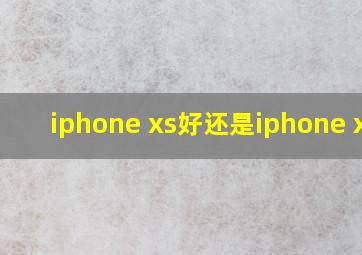 iphone xs好还是iphone x好